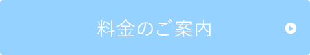 料金のご案内