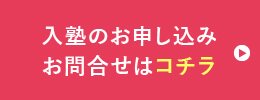 入塾のお申し込み、お問合わせはコチラ