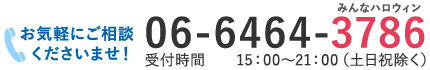 お気軽にご相談くださいませ【06-6464-3786】