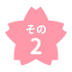 その2