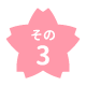 その3