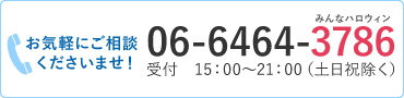 お気軽にご相談くださいませ【06-6464-3786】