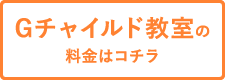 Gチャイルド教室の料金はコチラ