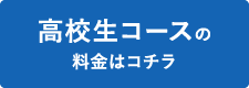 高校生コースの料金はコチラ