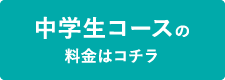 中学生コースの料金はコチラ