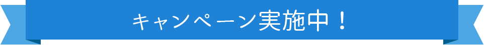 今なら入会金が半額に!