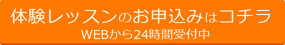 体験レッスンのお申込みはコチラ