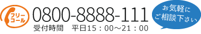 電話で問合わせ【0800-8888-111】