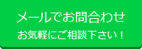 メールでお問い合わせ