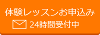 無料体験レッスンお申込み【24時間受付中】