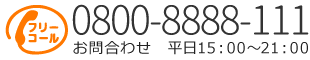 電話で問合わせ【0800-8888-111】