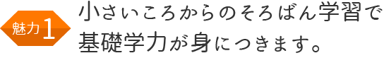 小さいころからのそろばん学習で基礎学力が身につきます。