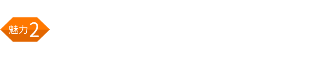 細かい級の設定で子どもたちが自分の進歩を感じられるから、自発的な学習を促します。