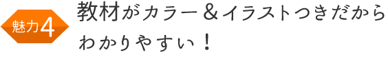 教材がカラー&イラストつきだからわかりやすい!