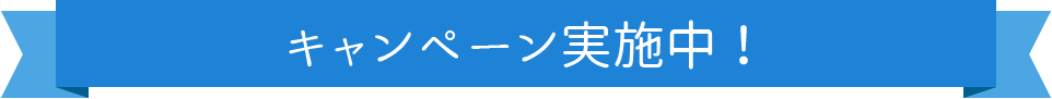 今なら入会金が半額に！