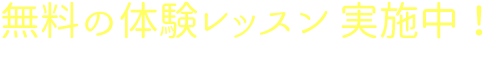 無料の体験レッスン 実施中