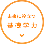 未来に役立つ基礎学力