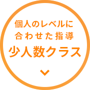 少人数制だからこそのきめ細やかな指導