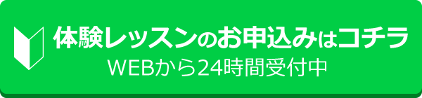 無料体験レッスンお申込み【24時間受付中】