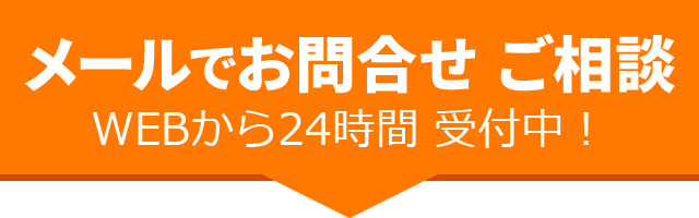 お申込み、お問合わせはコチラ