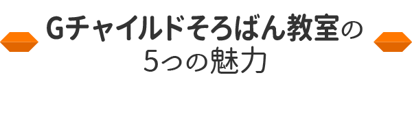 そろばん教室の5つの魅力