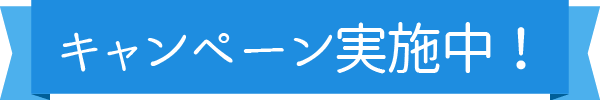 キャンペーン実施中