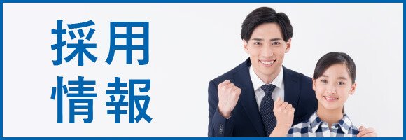 採用情報