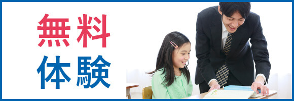 無料体験入塾のご案内